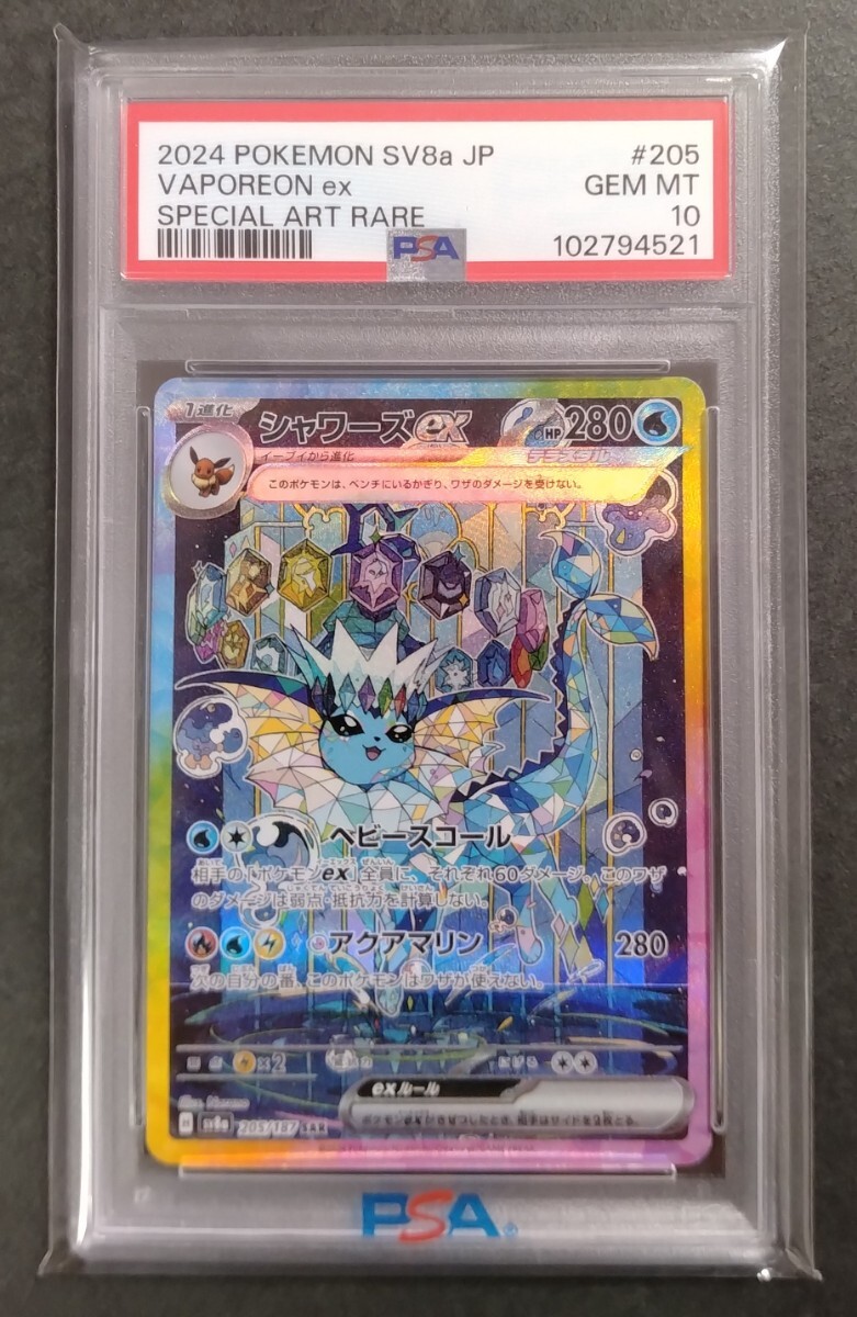 ポケモンカード シャワーズex SAR PSA10 テラスタルフェスex