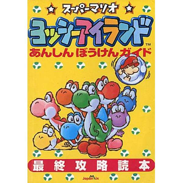 SFC 耀西之島 最終攻略