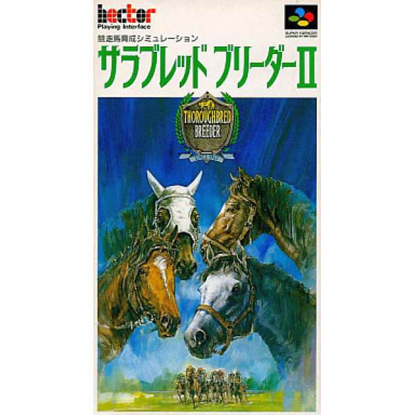 育馬物語2