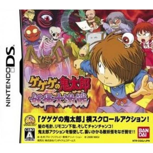 鬼太郎 妖怪大激戰