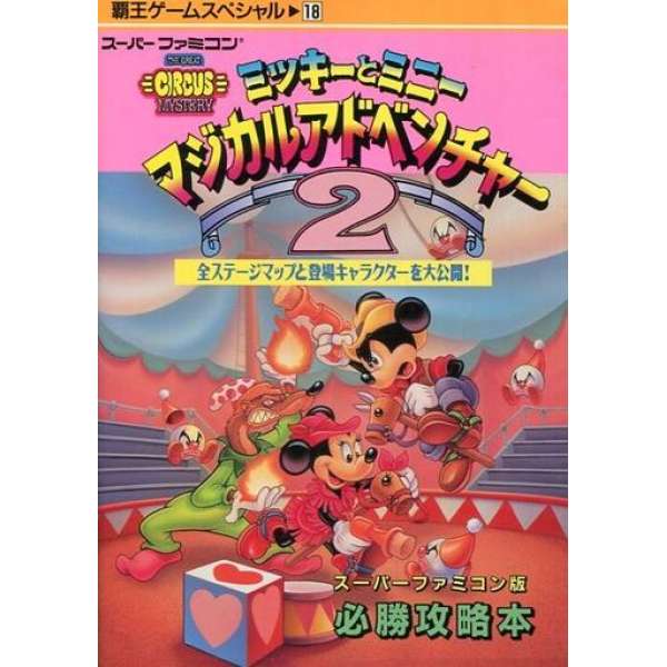 SFC 米老鼠和米奇之奇幻冒險2 超任版 必勝攻略