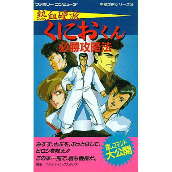 FC 熱血硬派 必勝攻略法