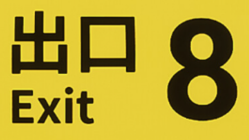 8號出口