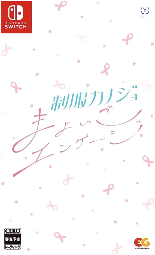 制服カノジョ まよいごエンゲージ