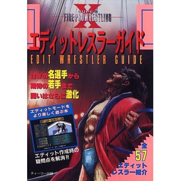 SFC 超火爆摔角X 選手攻略