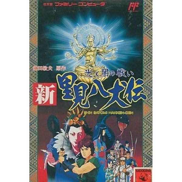 新・里見八犬傳：光明和黑暗的戰爭