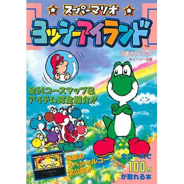 SFC 耀西之島 官方日文攻略