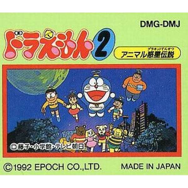哆啦A夢2 動物惑星傳說 (無書盒)
