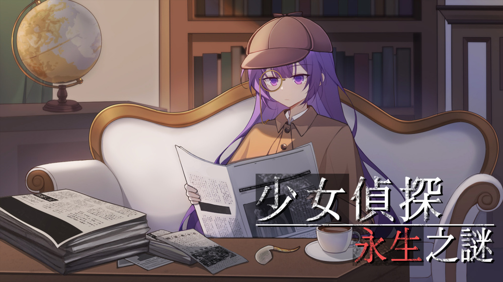 少女偵探 永生之謎 (少女怪奇事件簿:永生)