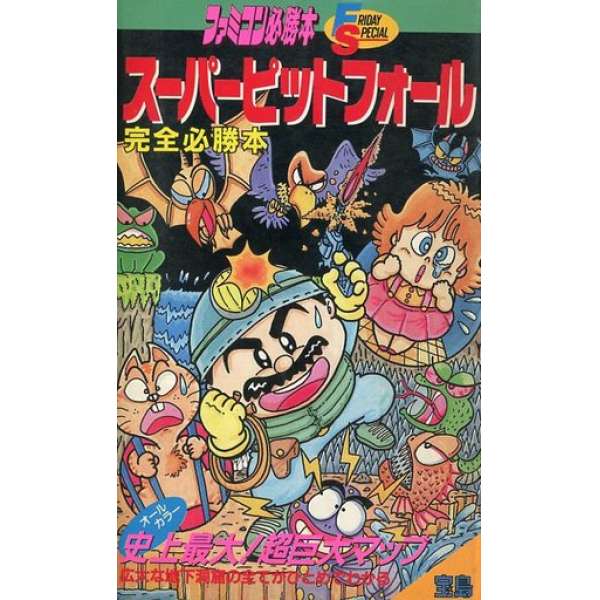 FC 超級地底探險 完全必勝本