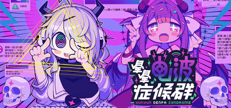 晕晕電波症候群