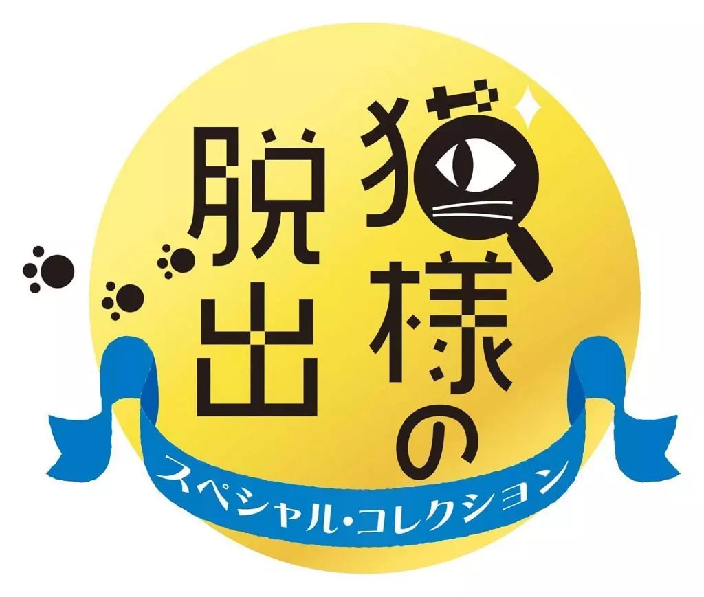 猫様の脱出 スペシャル・コレクション