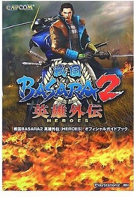 PS2/Wii 戰國 BASARA 2 英雄外傳 官方攻略 官方攻略