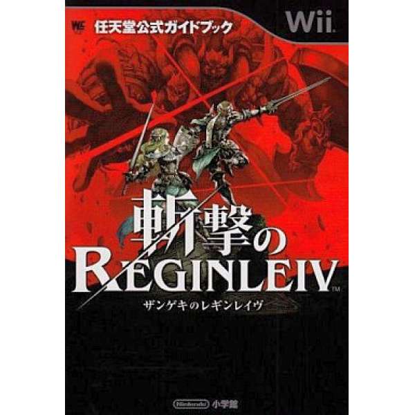 Wii 斬擊的女武神 任天堂官方攻略