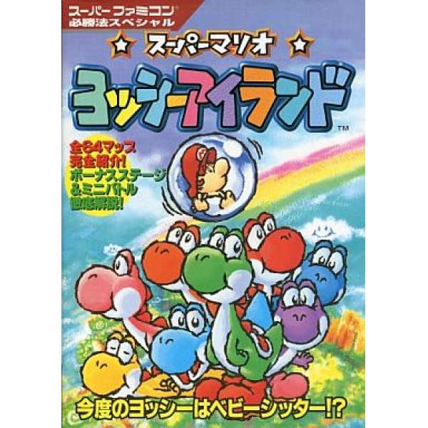 SFC 耀西之島 日文攻略