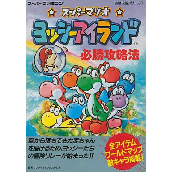 SFC 耀西之島 必勝攻略法