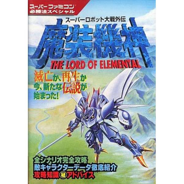 SFC 超級機器人大戰外傳 魔裝機神 超任必勝法系列