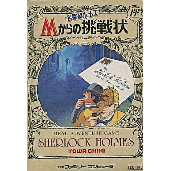 名偵探福爾摩斯：來自M挑戰書