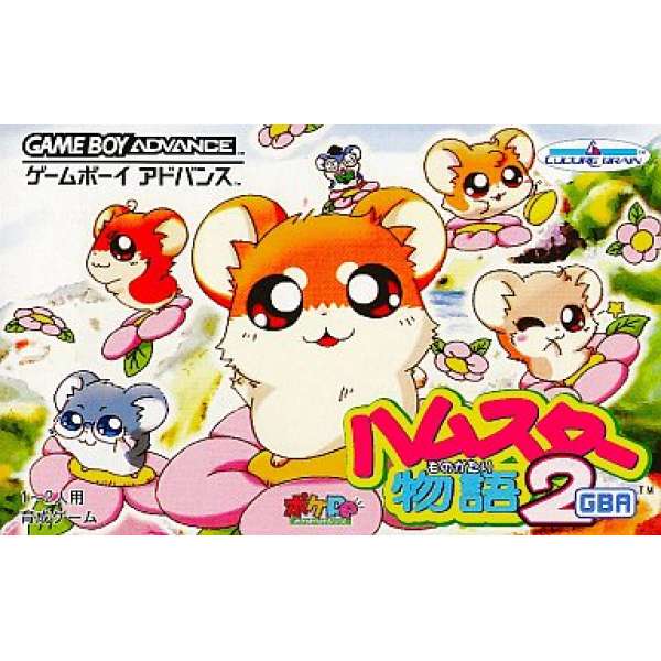 倉鼠物語2