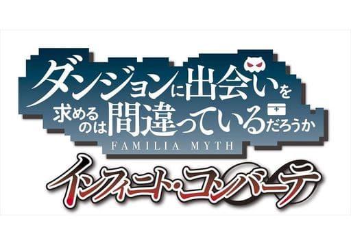 在地下城尋求邂逅是否搞錯了什麼 無限戰鬥 限定版