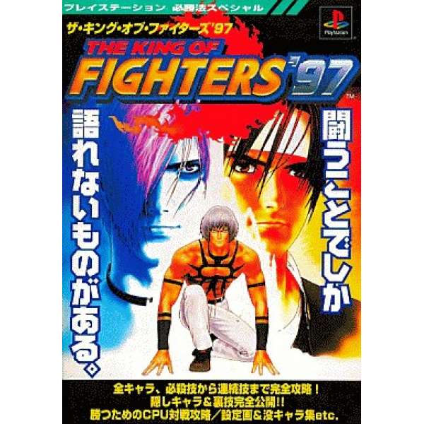 PS 格鬥天王97 / 拳皇’97