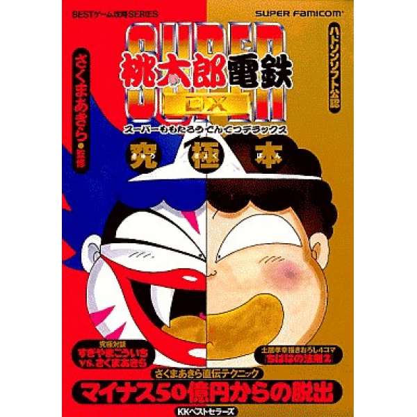 SFC 超級桃太郎電鐵DX 究極本