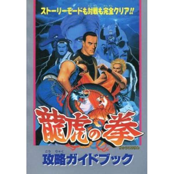SFC 龍虎之拳 攻略手冊