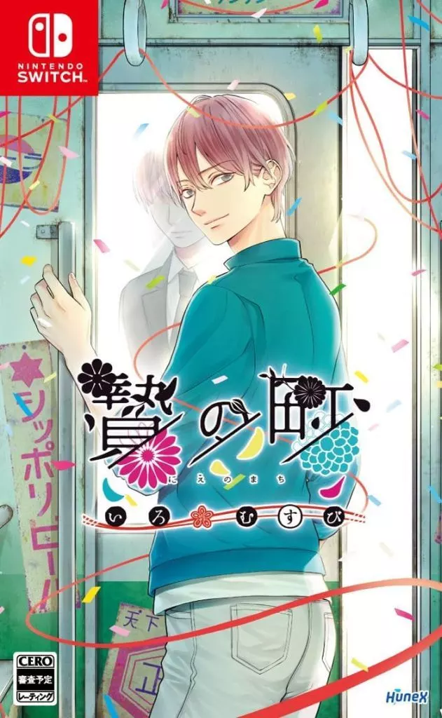 贄の町 いろむすび