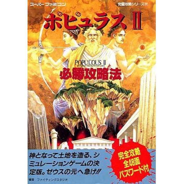 SFC 上帝也瘋狂2 必勝攻略法