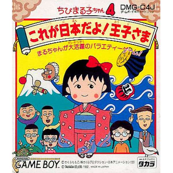 櫻桃小丸子4 王子殿下，這就是日本啊！