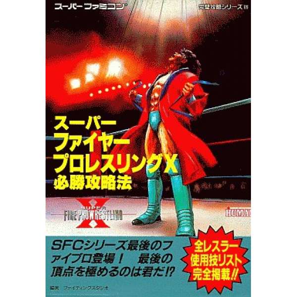 SFC 超火爆摔角X 必勝攻略法