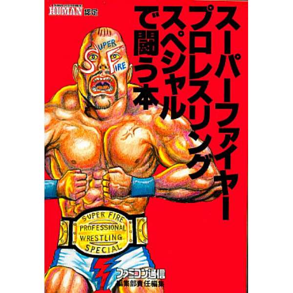 SFC 超火爆摔角特別版