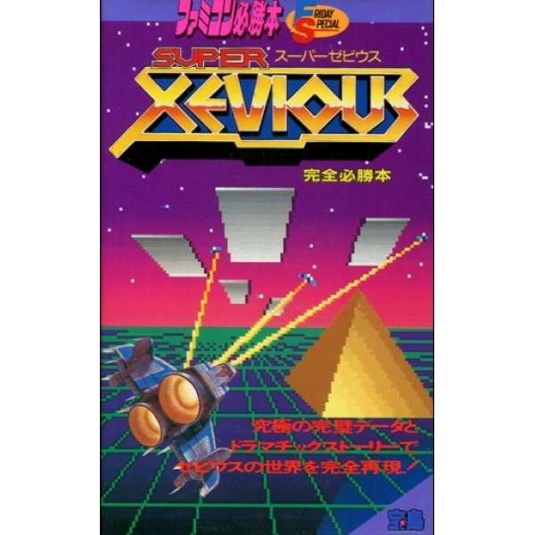 FS 超級鐵板陣 完全必勝本