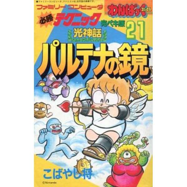 FC 必勝完全攻略版21 光神話 帕爾提娜之鏡