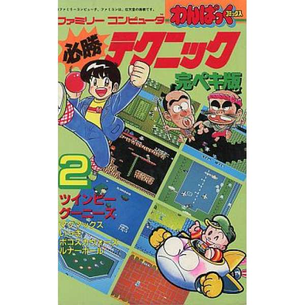 FC 必勝完整攻略2 七寶奇謀+兵蜂