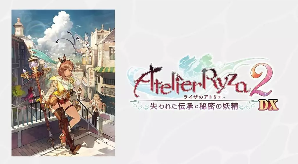 ライザのアトリエ2 失われた伝承と秘密の妖精DX