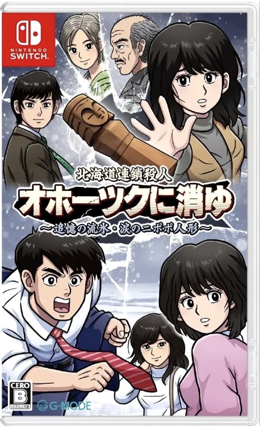 北海道連續殺人事件 消失在鄂霍次克 ～追憶流冰 流淚人偶～