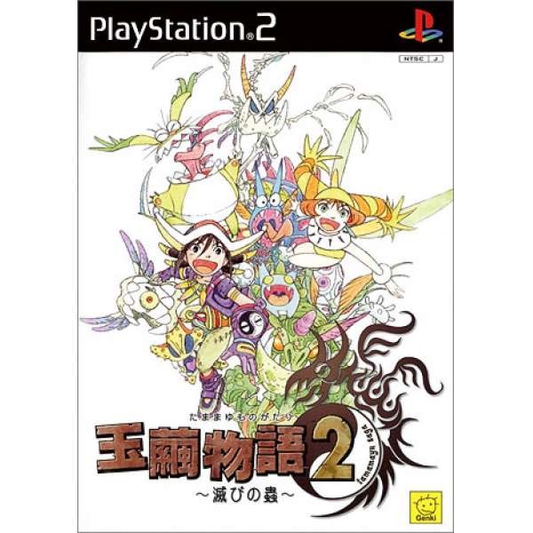 玉繭物語2